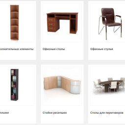 Офисная мебель через Интернет: выгоды и преимущества покупки